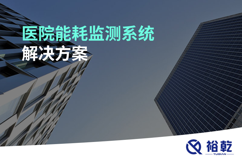 醫(yī)院能耗監(jiān)測(cè)系統(tǒng)解決方案！