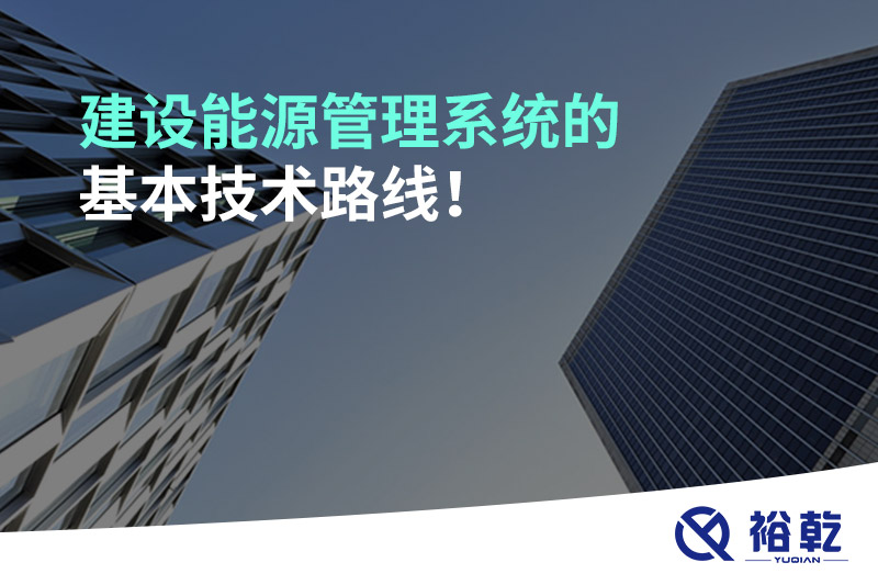 建設(shè)能源管理系統(tǒng)的基本技術(shù)路線！