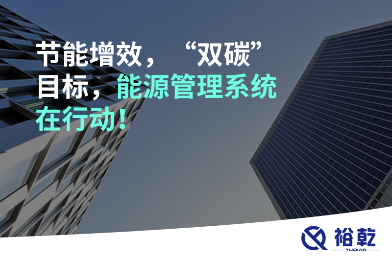 節(jié)能增效，“雙碳”目標，能源管理系統(tǒng)在行動！