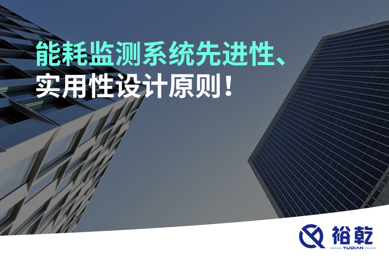 能耗監(jiān)測(cè)系統(tǒng)先進(jìn)性、實(shí)用性設(shè)計(jì)原則！