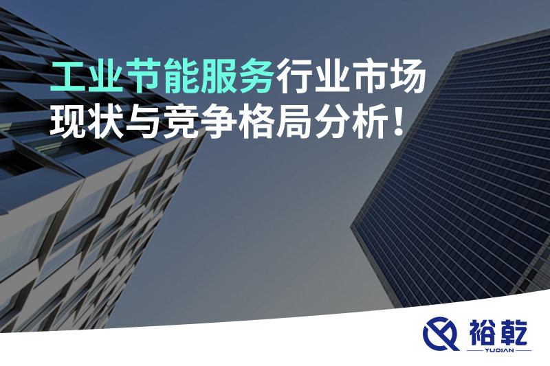 工業(yè)節(jié)能服務(wù)行業(yè)市場(chǎng)現(xiàn)狀與競(jìng)爭(zhēng)格局分析！