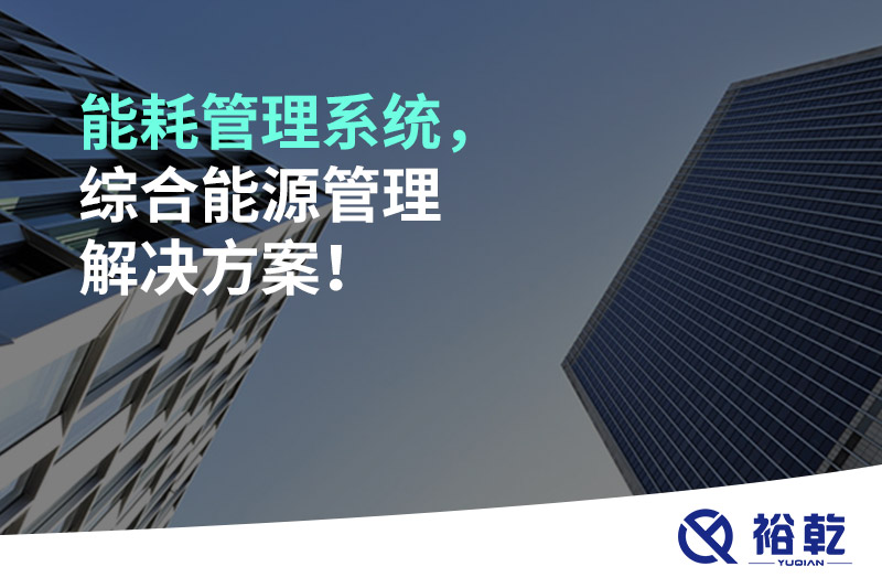 能耗管理系統(tǒng)，綜合能源管理解決方案！