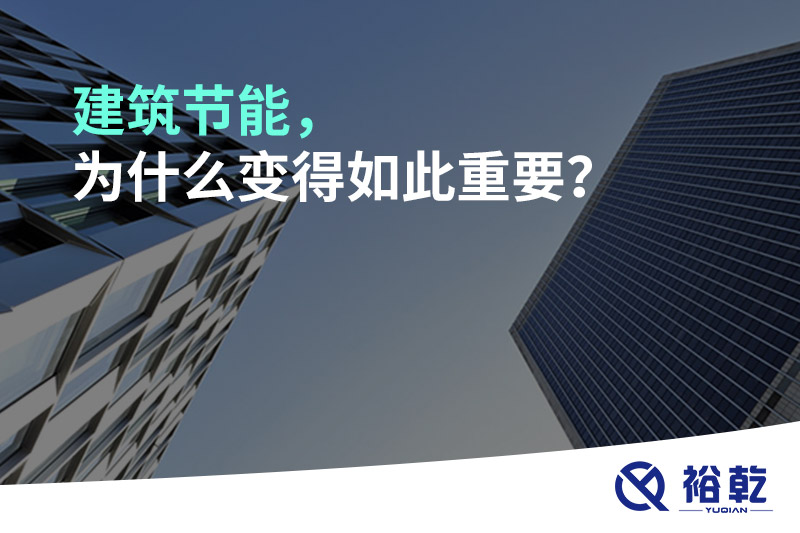 建筑節(jié)能，為什么變得如此重要？