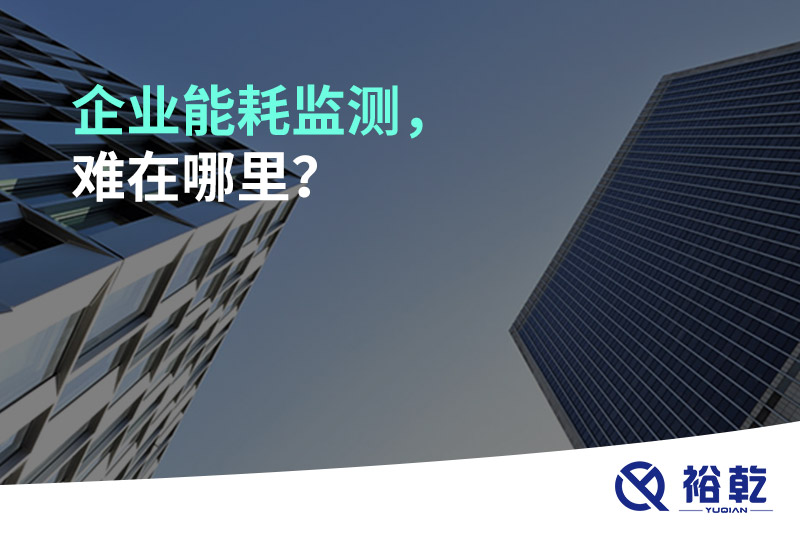 企業(yè)能耗監(jiān)測，難在哪里？