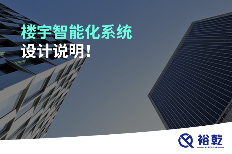 樓宇智能化系統(tǒng)設(shè)計(jì)說明！