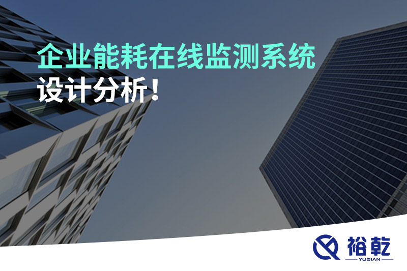 企業(yè)能耗在線監(jiān)測系統(tǒng)設(shè)計分析！