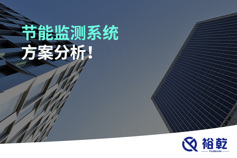 節(jié)能監(jiān)測系統(tǒng)方案分析！