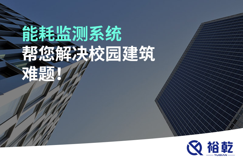 能耗監(jiān)測(cè)系統(tǒng)幫您解決校園建筑難題！