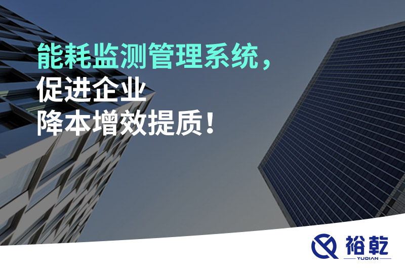 能耗監(jiān)測(cè)管理系統(tǒng)，促進(jìn)企業(yè)降本增效提質(zhì)！