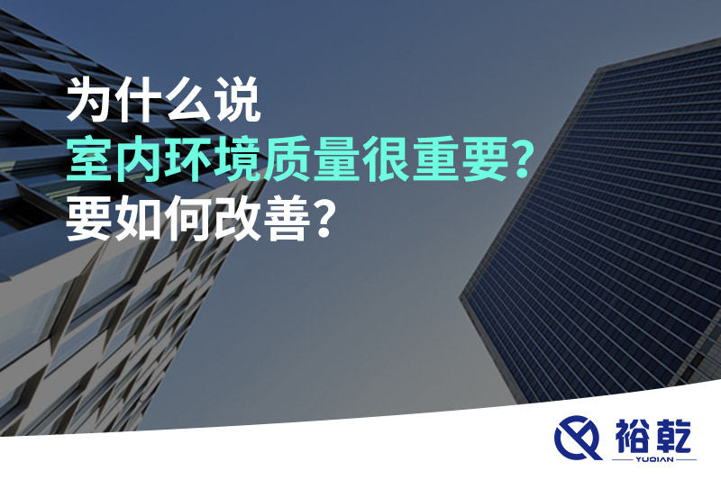 為什么說室內(nèi)環(huán)境質(zhì)量很重要？要如何改善？