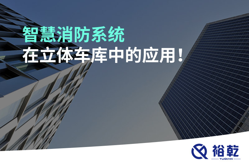 智慧消防系統(tǒng)在立體車庫中的應(yīng)用！