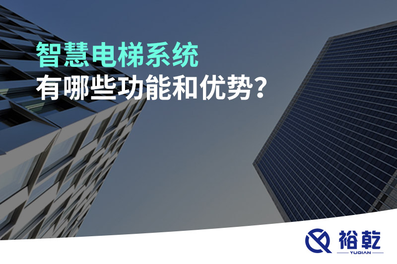 智慧電梯系統(tǒng)有哪些功能和優(yōu)勢(shì)？