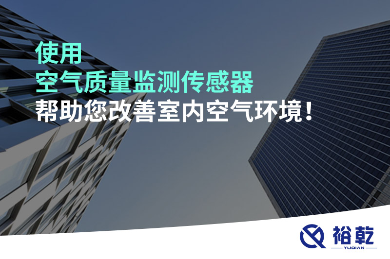 使用空氣質(zhì)量監(jiān)測(cè)傳感器幫助您改善室內(nèi)空氣環(huán)境！