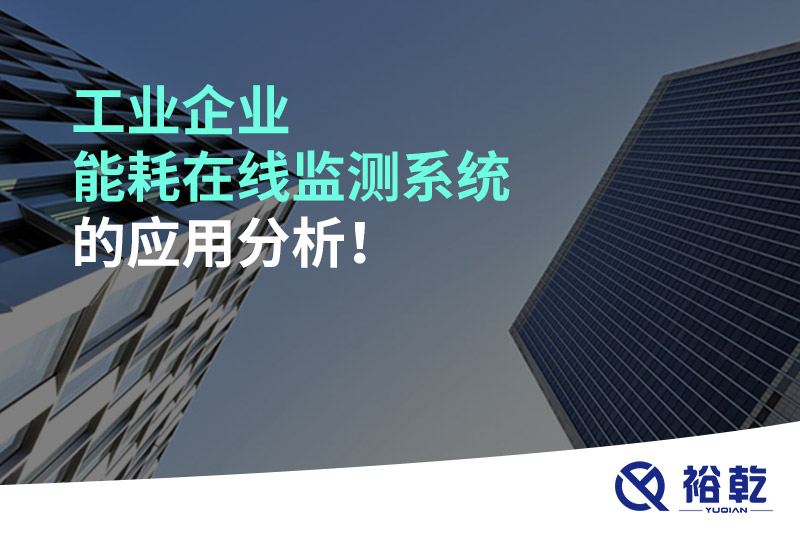 工業(yè)企業(yè)能耗在線監(jiān)測系統(tǒng)的應(yīng)用分析！