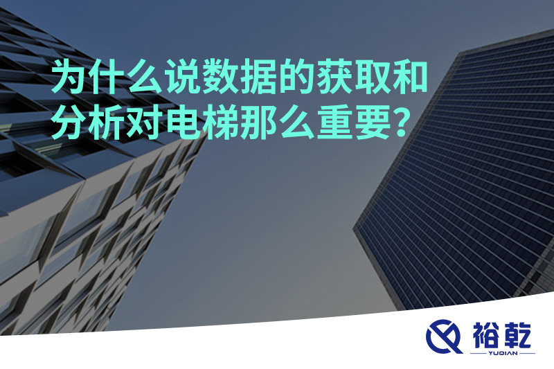 為什么說數(shù)據(jù)的獲取和分析對(duì)電梯那么重要？