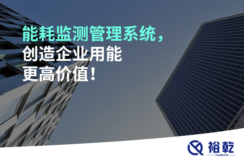 能耗監(jiān)測(cè)管理系統(tǒng)，創(chuàng)造企業(yè)用能更高價(jià)值！