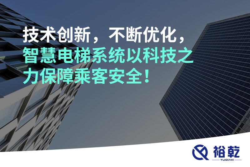 技術(shù)創(chuàng)新，不斷優(yōu)化，智慧電梯系統(tǒng)以科技之力保障乘客安全！