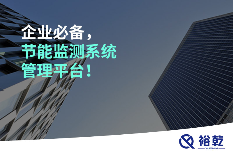 企業(yè)必備，節(jié)能監(jiān)測系統(tǒng)管理平臺！