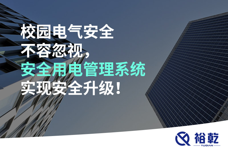 校園電氣安全不容忽視，安全用電管理系統(tǒng)實(shí)現(xiàn)安全升級！