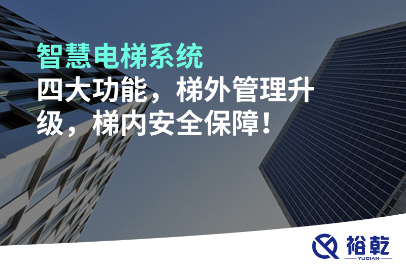 智慧電梯系統(tǒng)四大功能，梯外管理升級(jí)，梯內(nèi)安全保障！