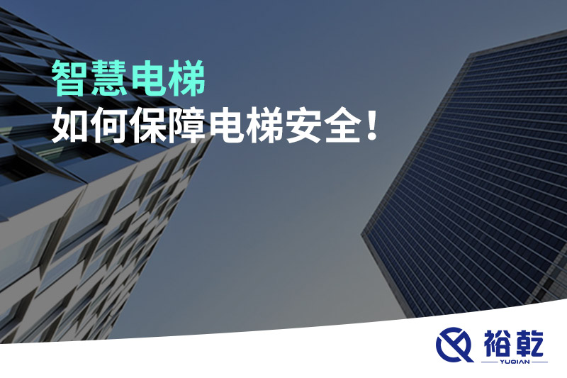 智慧電梯如何保障電梯安全！