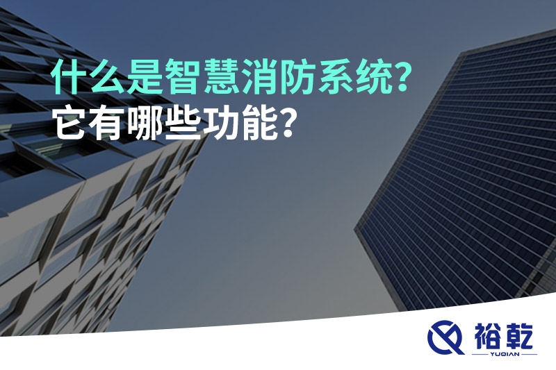 什么是智慧消防系統(tǒng)？它有哪些功能？