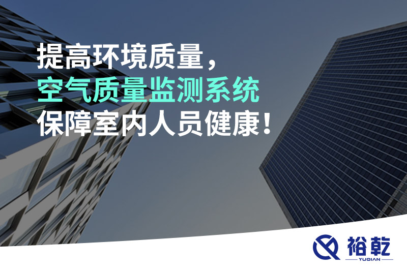 提高環(huán)境質(zhì)量，空氣質(zhì)量監(jiān)測(cè)系統(tǒng)保障室內(nèi)人員健康！