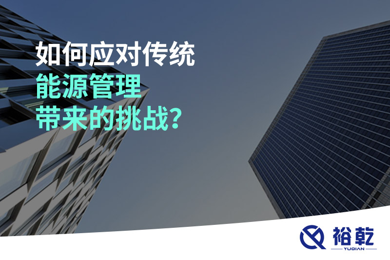 如何應(yīng)對(duì)傳統(tǒng)能源管理帶來的挑戰(zhàn)？