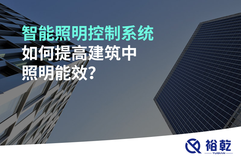 智能照明控制系統(tǒng)如何提高建筑中照明能效？