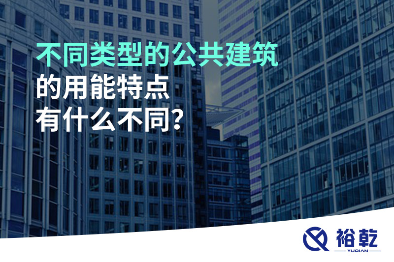 不同類型的公共建筑的用能特點(diǎn)有什么不同？