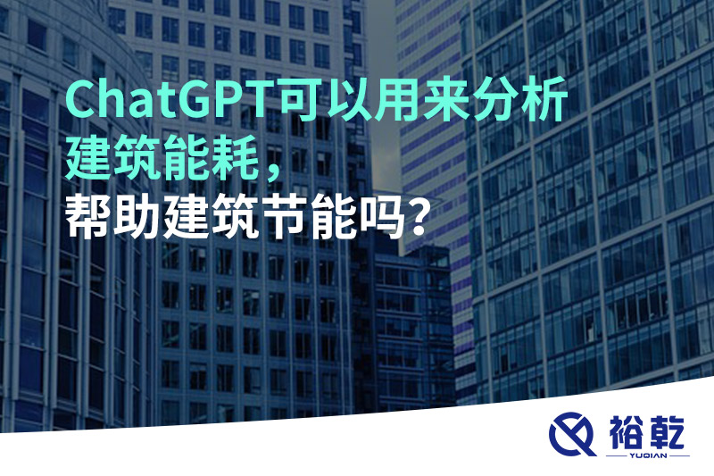 ChatGPT可以用來分析建筑能耗，幫助建筑節(jié)能嗎？