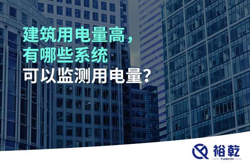 建筑用電量高，有哪些系統(tǒng)可以監(jiān)測(cè)用電量？