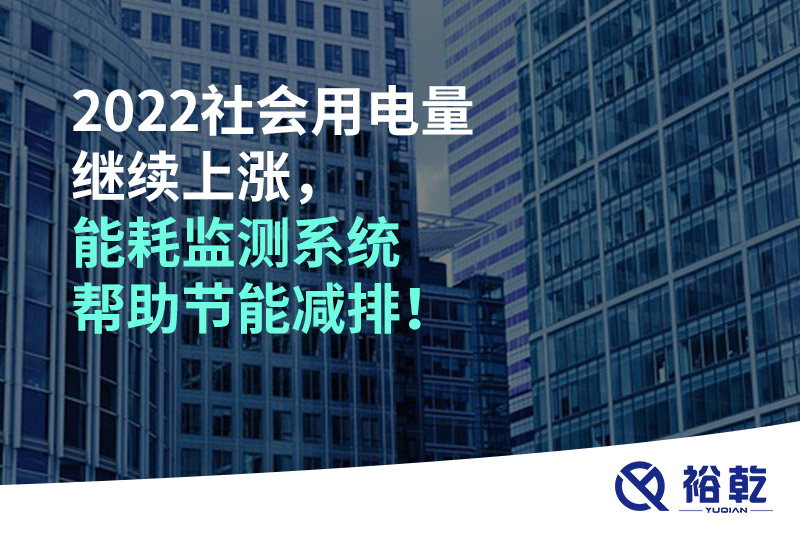 2022社會(huì)用電量繼續(xù)上漲，2023年能耗監(jiān)測(cè)系統(tǒng)幫助節(jié)能減排！