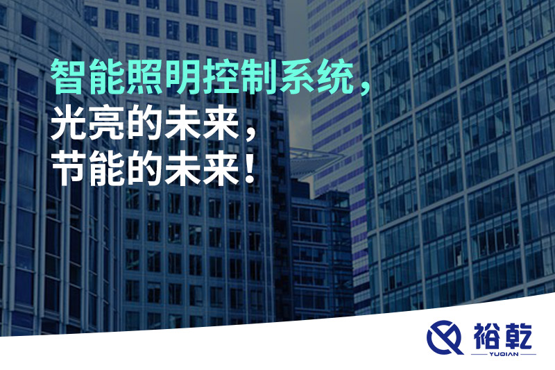 智能照明控制系統(tǒng)，光亮的未來，節(jié)能的未來！