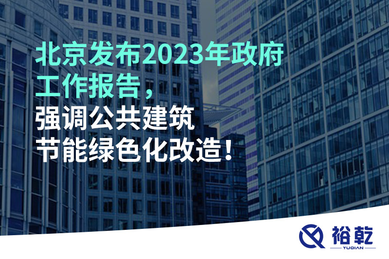 北京發(fā)布2023年政府工作報告，強調(diào)公共建筑節(jié)能綠色化改造！