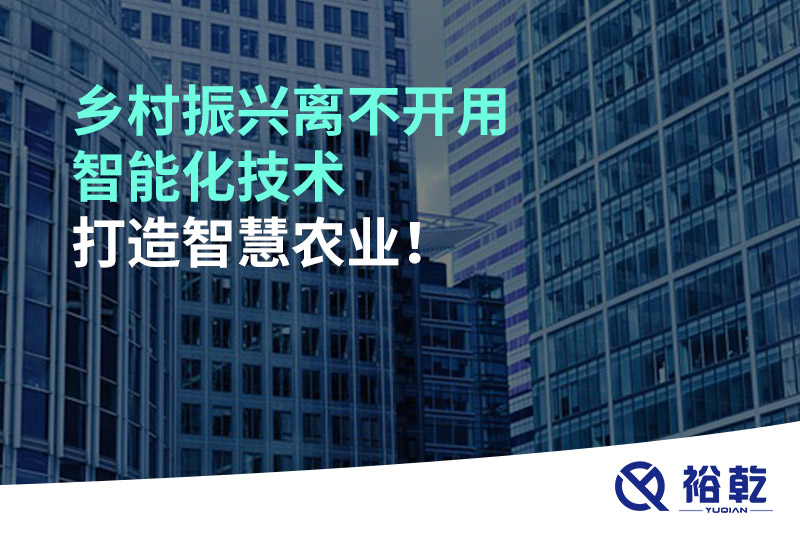 鄉(xiāng)村振興離不開用智能化技術(shù)打造智慧農(nóng)業(yè)！