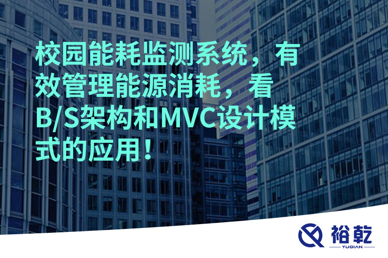 校園能耗監(jiān)測(cè)系統(tǒng)，有效管理能源消耗，看B/S架構(gòu)和MVC設(shè)計(jì)模式的應(yīng)用！