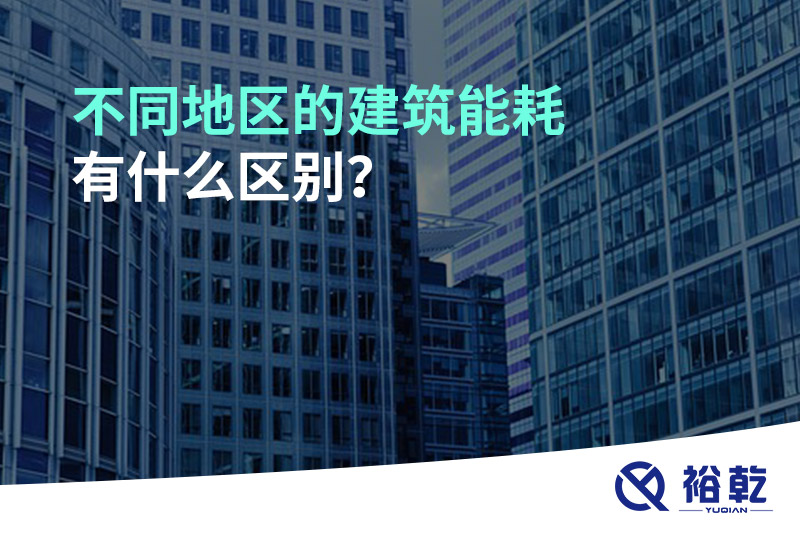 不同地區(qū)的建筑能耗有什么區(qū)別？