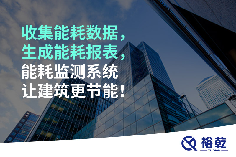 收集能耗數(shù)據(jù)，生成能耗報(bào)表，能耗監(jiān)測(cè)系統(tǒng)讓建筑更節(jié)能！