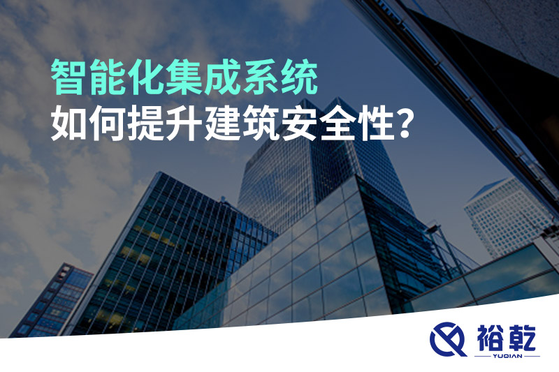 智能化集成系統(tǒng)如何提升建筑安全性？