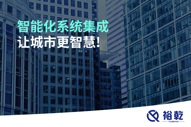 智能化系統(tǒng)集成，讓城市更智慧!
