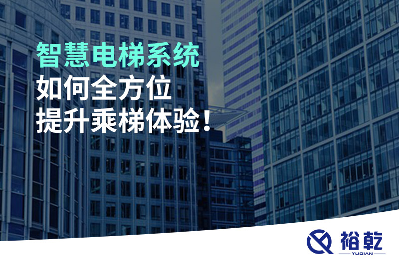 智慧電梯系統(tǒng)如何全方位提升乘梯體驗！