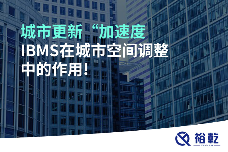 城市更新“加速度，IBMS在城市空間調(diào)整中的作用!