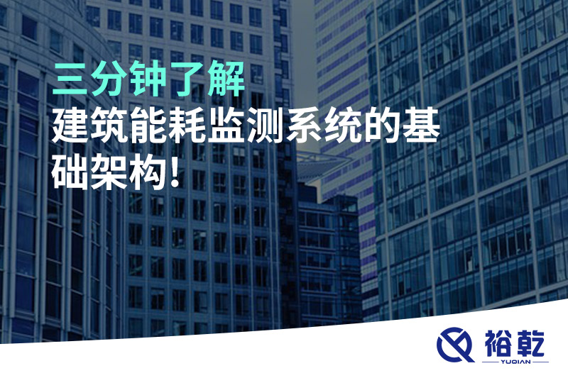 三分鐘了解建筑能耗監(jiān)測系統的基礎架構!