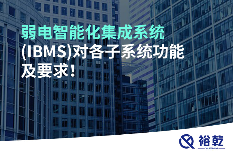 弱電智能化集成系統(tǒng)(IBMS)對(duì)各子系統(tǒng)功能及要求！