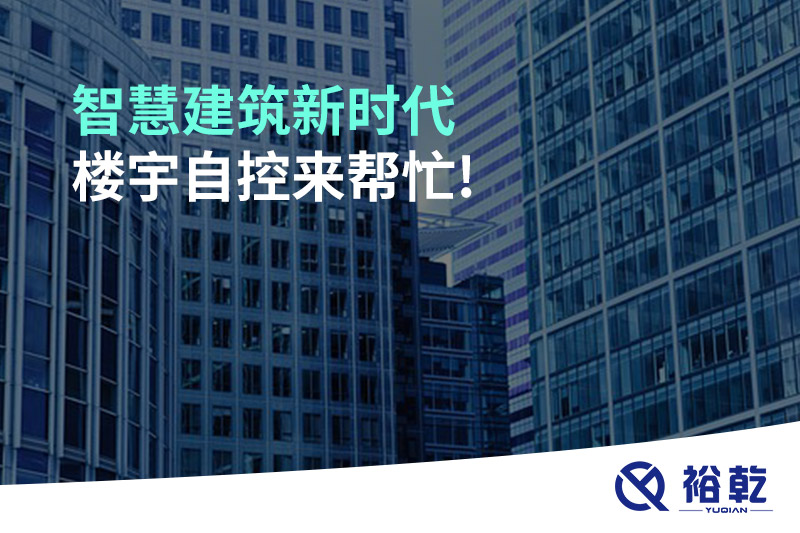 智慧建筑新時代，樓宇自控來幫忙!