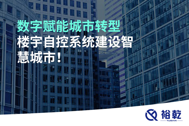 數字賦能城市轉型，樓宇自控系統(tǒng)建設智慧城市!