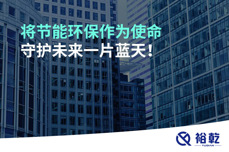 將節(jié)能環(huán)保作為使命，守護(hù)未來(lái)一片藍(lán)天!