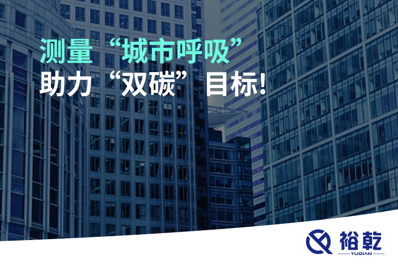 測量“城市呼吸”，助力“雙碳”目標(biāo)!