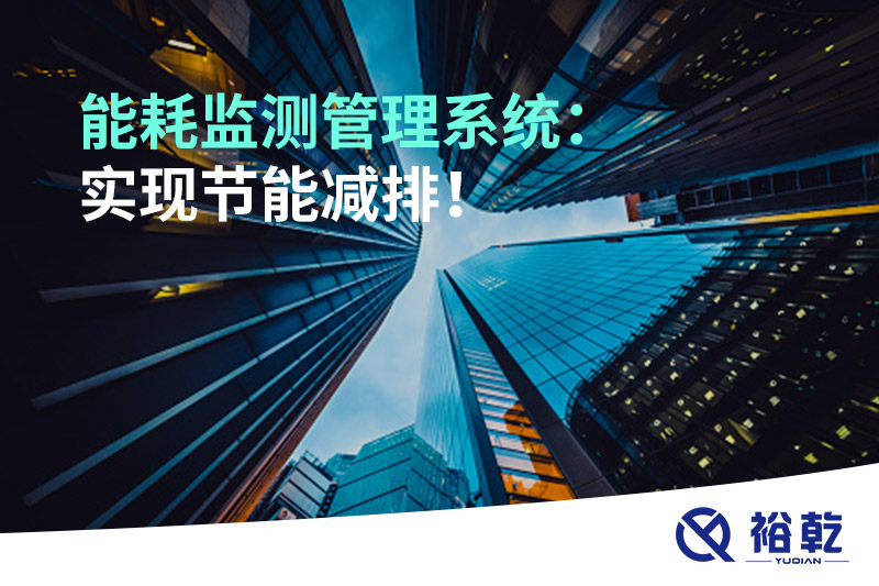 能耗監(jiān)測(cè)管理系統(tǒng)：實(shí)現(xiàn)節(jié)能減排！